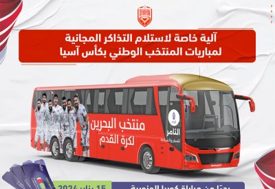 آلية خاصة لاستلام التذاكر المجانية لمباريات المنتخب الوطني بكأس آسيا