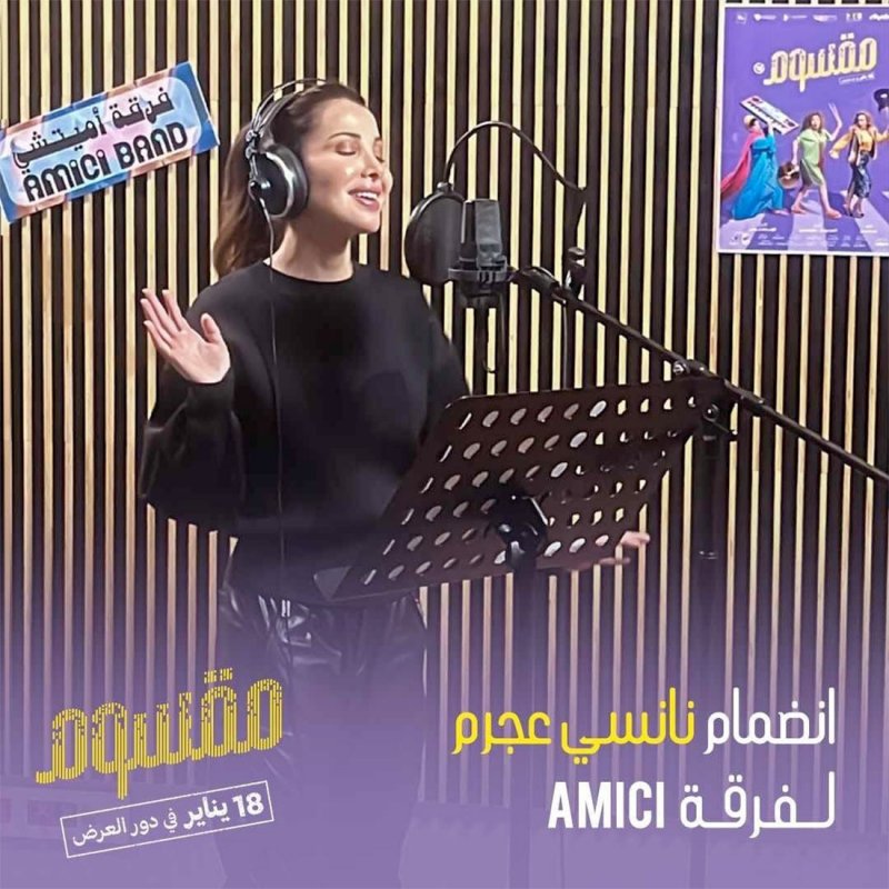 نانسي عجرم تنضم لفرقة 'مقسوم' النسائية
