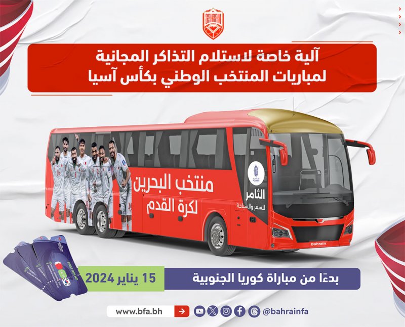 آلية خاصة لاستلام التذاكر المجانية لمباريات المنتخب الوطني بكأس آسيا