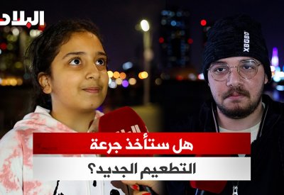 بالفيديو: هل ستتسلحون بالتطعيم الجديد ضد المتحورات الجديدة؟