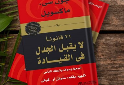 للقراءة: كتاب " 21 قانون لا يقبل الجدل بالقيادة "