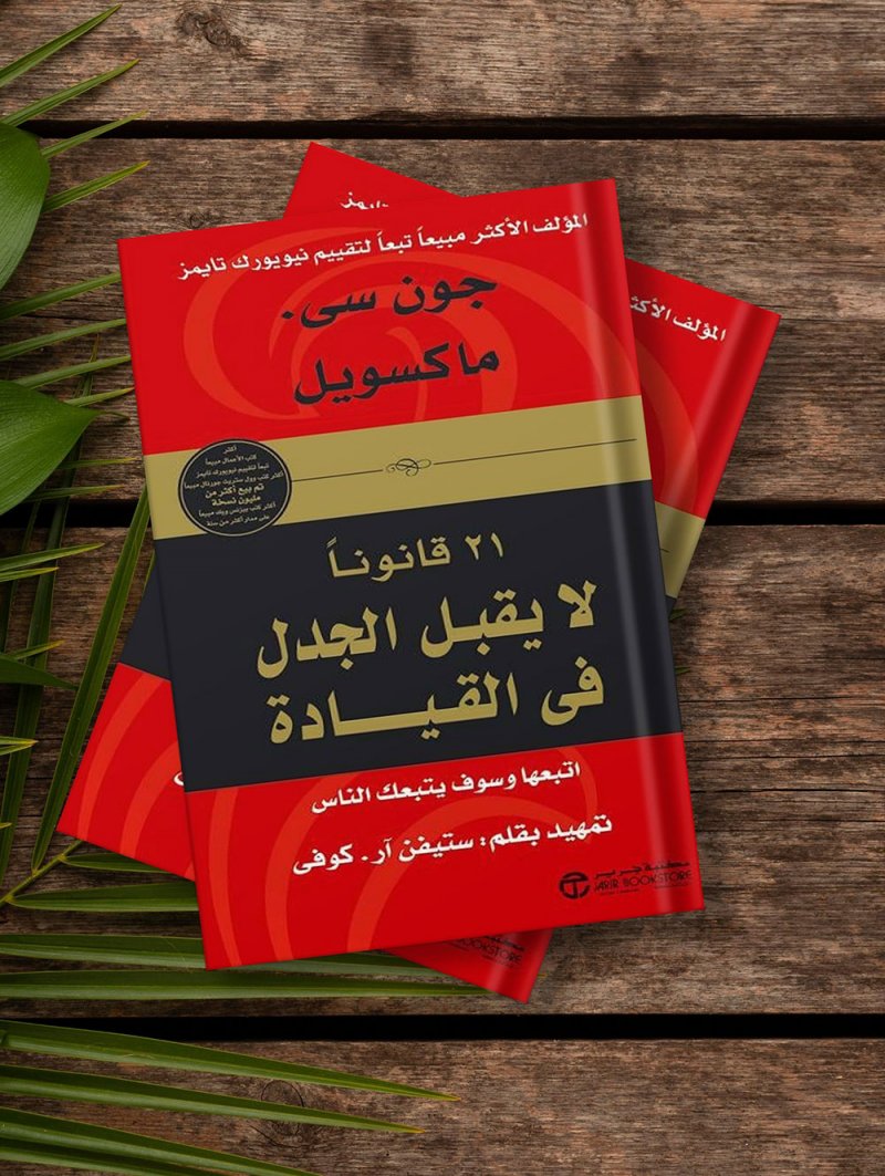 للقراءة: كتاب " 21 قانون لا يقبل الجدل بالقيادة "