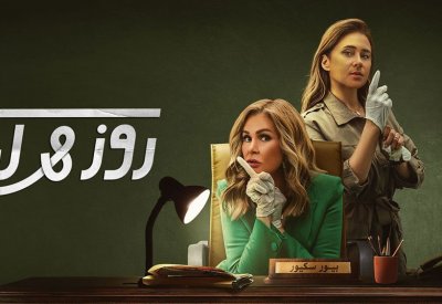 مسلسل روز وليلى بين يسرا ونيللي كريم
