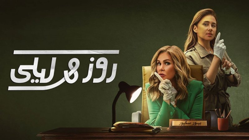 مسلسل روز وليلى بين يسرا ونيللي كريم