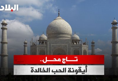 بالفيديو: «البلاد» تزور تاج محل.. أيقونة الحب الخالدة