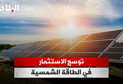 بالفيديو: توسع الاستثمار في الطاقة الشمسية
