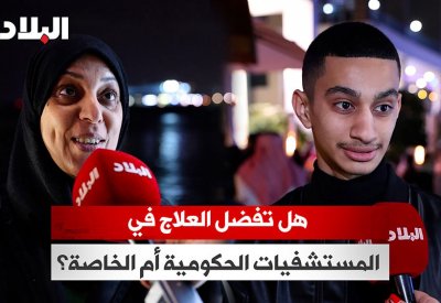 بالفيديو: هل تفضل العلاج في المستشفيات الحكومية أم الخاصة؟