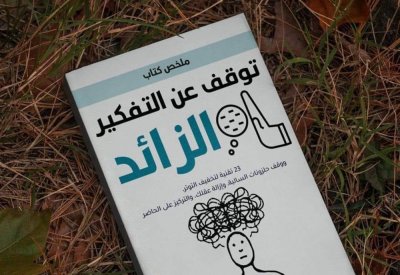للقراءة: كتاب "توقف عن التفكير الزائد"