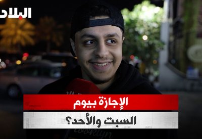 بالفيديو: تفضلون الإجازة بيوم السبت والأحد؟