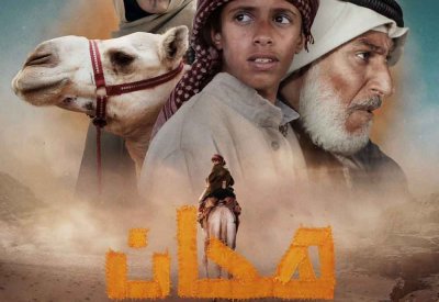 موعد عرض فيلم "هجّان" في صالات السينما السعودية 