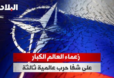 زعماء العالم الكبار.. على شفا حرب عالمية ثالثة