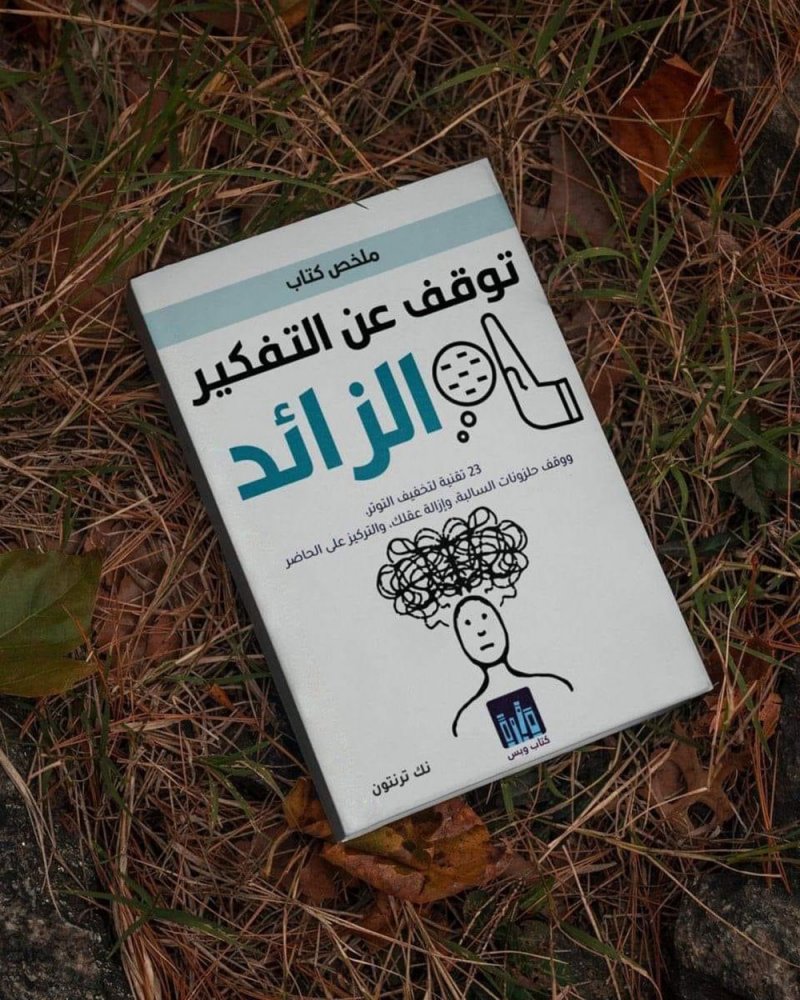 للقراءة: كتاب "توقف عن التفكير الزائد"