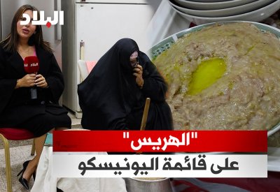 بالفيديو: "الهريس" على قائمة اليونيسكو