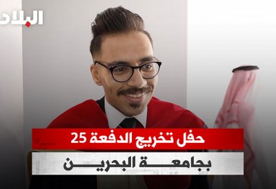 بالفيديو: حفل تخريج الفوج 25 بجامعة البحرين