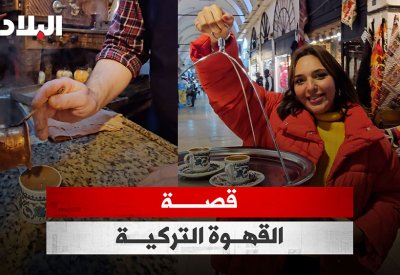 بالفيديو: قصة القهوة التركية
