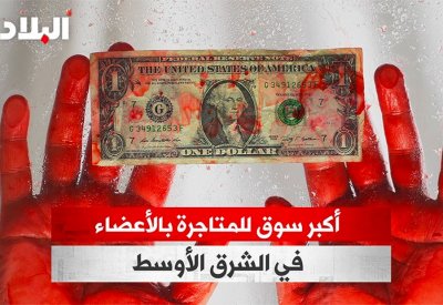 بالفيديو: أكبر سوق للمتاجرة بالأعضاء في الشرق الأوسط