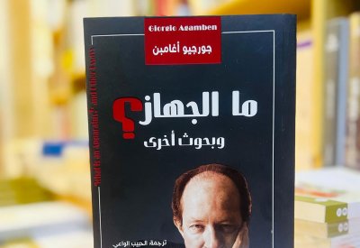 للقراءة: كتاب "ما الجهاز؟ وبحوث أخرى" لجورجيو أغامبن