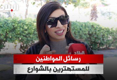 بالفيديو: رسائل المواطنين للمستهترين بالشوارع