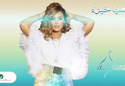 وعد تطرح أغنية "لعلها خيره"