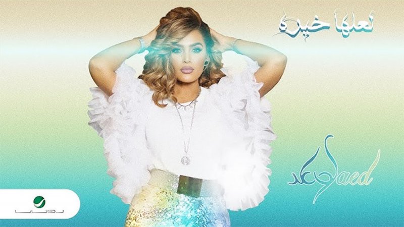 وعد تطرح أغنية "لعلها خيره"