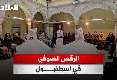بالفيديو: الرقص الصوفي في اسطنبول