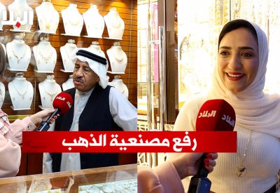 بالفيديو: رفع مصنعية الذهب