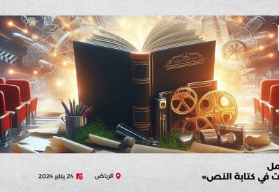 هيئة الأفلام السعودية تنظِّم ورشة عمل “التحديات في كتابة النص”