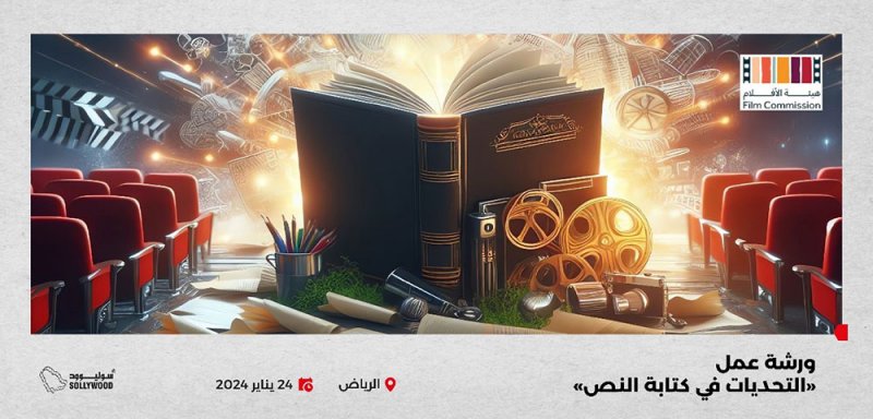 هيئة الأفلام السعودية تنظِّم ورشة عمل “التحديات في كتابة النص”