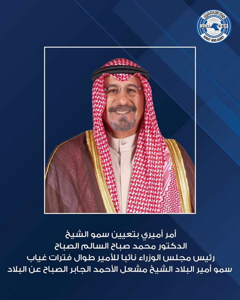 الكويت.. أمر أميري بتعيين رئيس الوزراء الشيخ محمد السالم نائبا للأمير حال غيابه عن البلاد