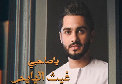 يا صاحبي جديد الفنان غيث الهايم