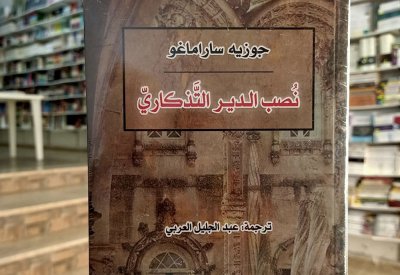 للقراءة: "نصب الدير التذكاري" لجوزيه ساراماغو