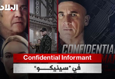 بالفيديو: Confidential Informant في سينيكو