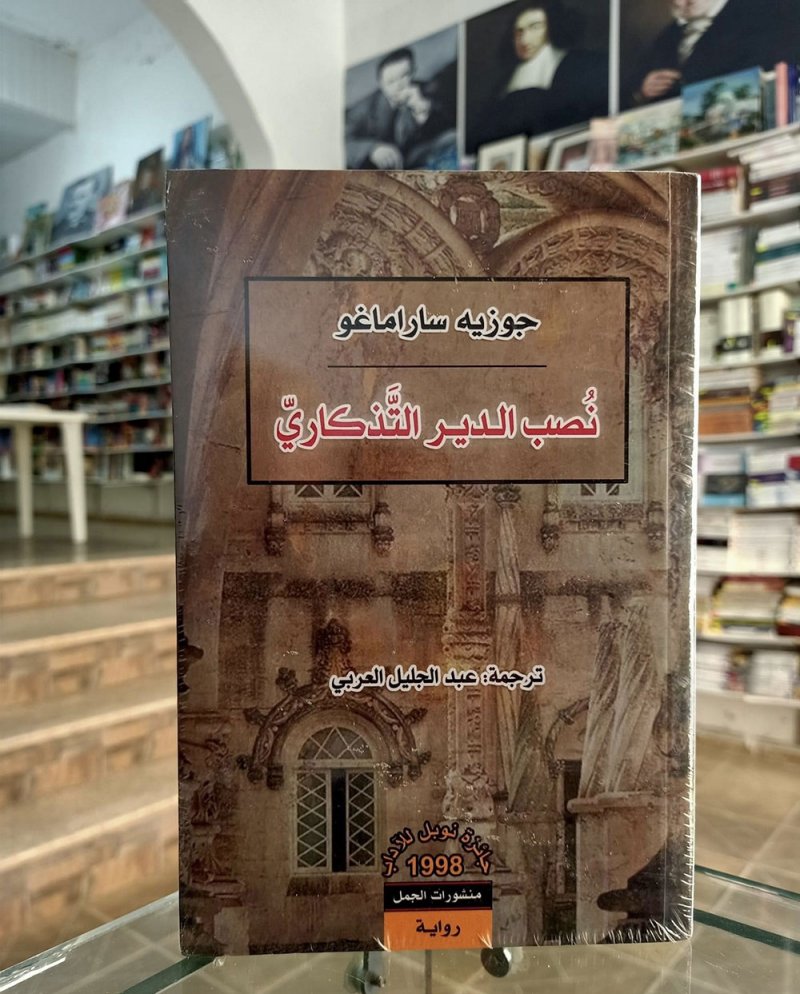 للقراءة: "نصب الدير التذكاري" لجوزيه ساراماغو