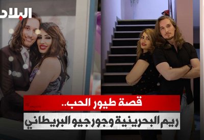 بالفيديو: قصة طيور الحب.. ريم البحرينية وجورجيو البريطاني
