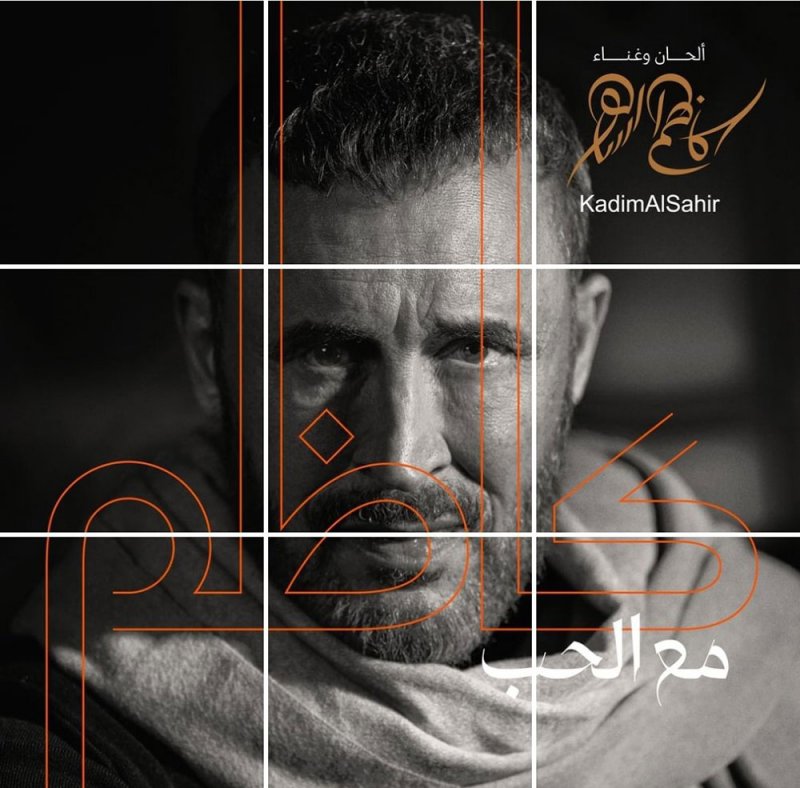  ألبوم كاظم الساهر في "الفالانتاين"