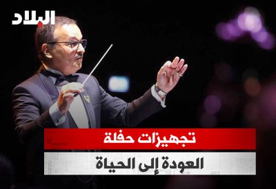 بالفيديو: تجهيزات المايسترو وحيد الخان لحفلة «العودة للحياة»