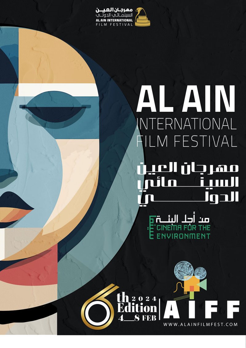 «مهرجان العين السينمائي الدولي».. تنطلق فعاليات دورته السادسة في 4 فبراير