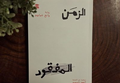 للقراءة: رواية "الزمن المفقود" لوانغ شياوبو