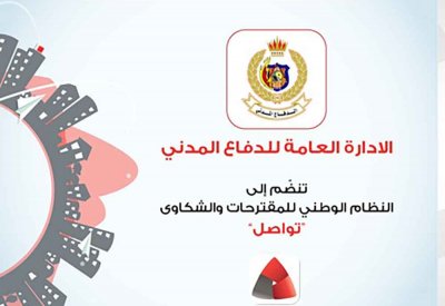الإدارة العامة للدفاع المدني تعلن انضمامها إلى نظام "تواصل"