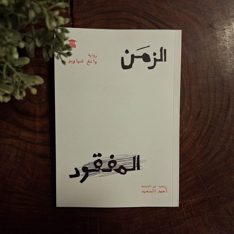 للقراءة: رواية "الزمن المفقود" لوانغ شياوبو