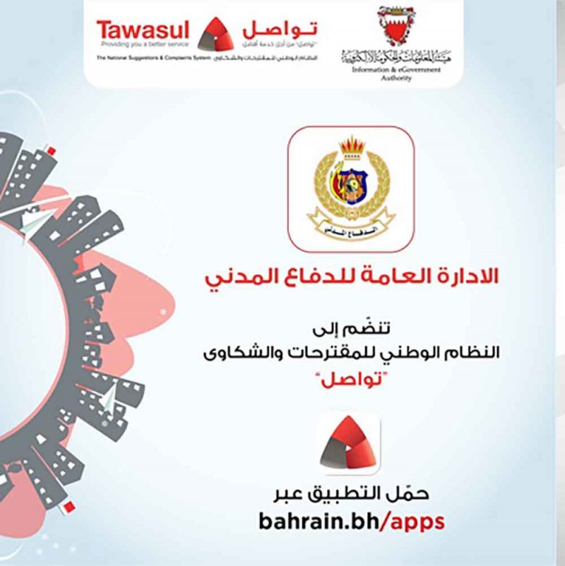 الإدارة العامة للدفاع المدني تعلن انضمامها إلى نظام "تواصل"