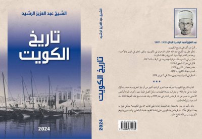 صدور طبعة جديدة من كتاب تاريخ الكويت