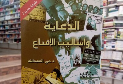 للقراءة: كتاب "الدعاية وأساليب الإقناع" لمي العبدالله