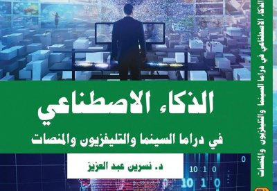 الذكاء الاصطناعي في دراما السينما.. كتاب جديد لنسرين عبد العزيز