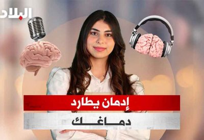 بالفيديو: إدمان يطارد دماغك
