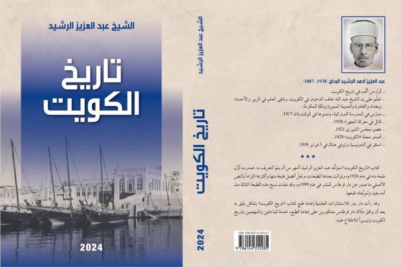 صدور طبعة جديدة من كتاب تاريخ الكويت
