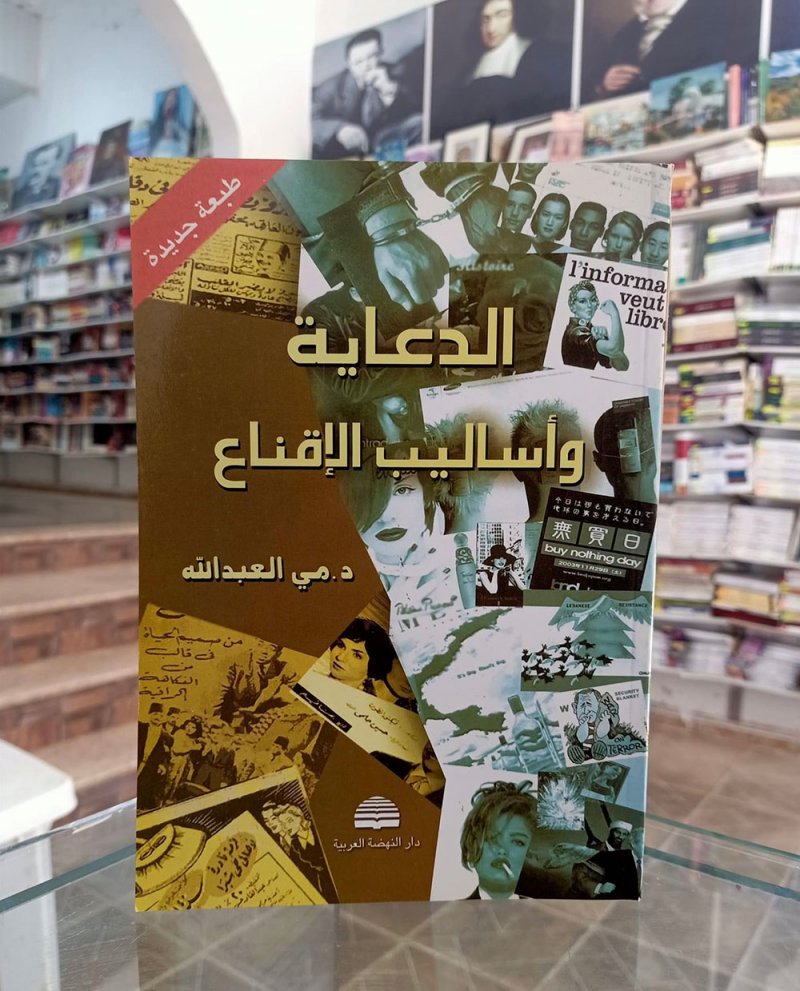 للقراءة: كتاب "الدعاية وأساليب الإقناع" لمي العبدالله