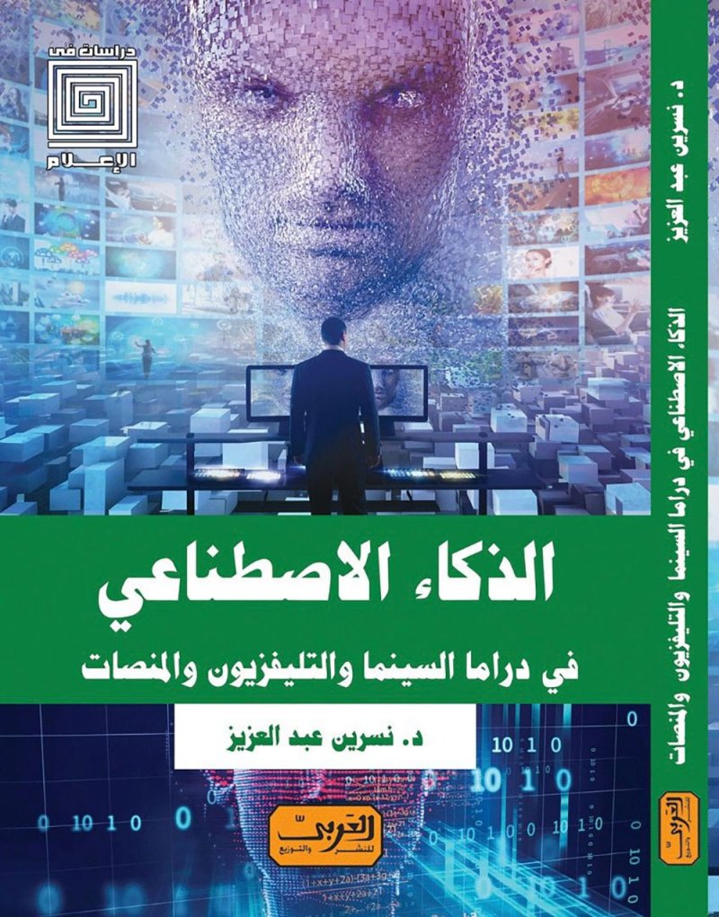الذكاء الاصطناعي في دراما السينما.. كتاب جديد لنسرين عبد العزيز