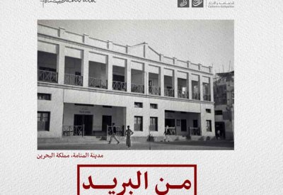 كل سبت خلال شهر فبراير.. "من البريد".. فعاليات ثقافية متنوعة تدعو إلى استكشاف عراقة المنامة التاريخية 