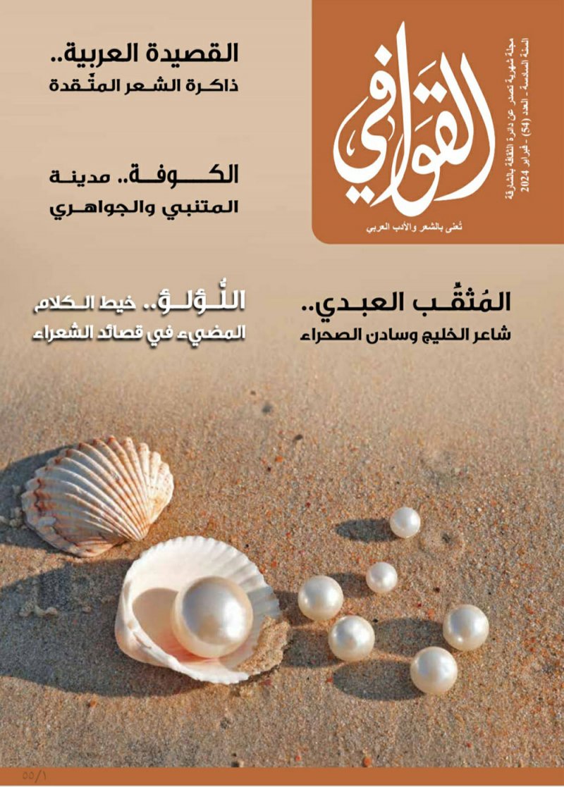 تعرف على العدد الجديد من مجلة " بيت الشعر"